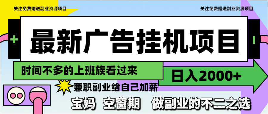 最新广告挂机项目，日入2000+，做副业的不二之选-928资源网