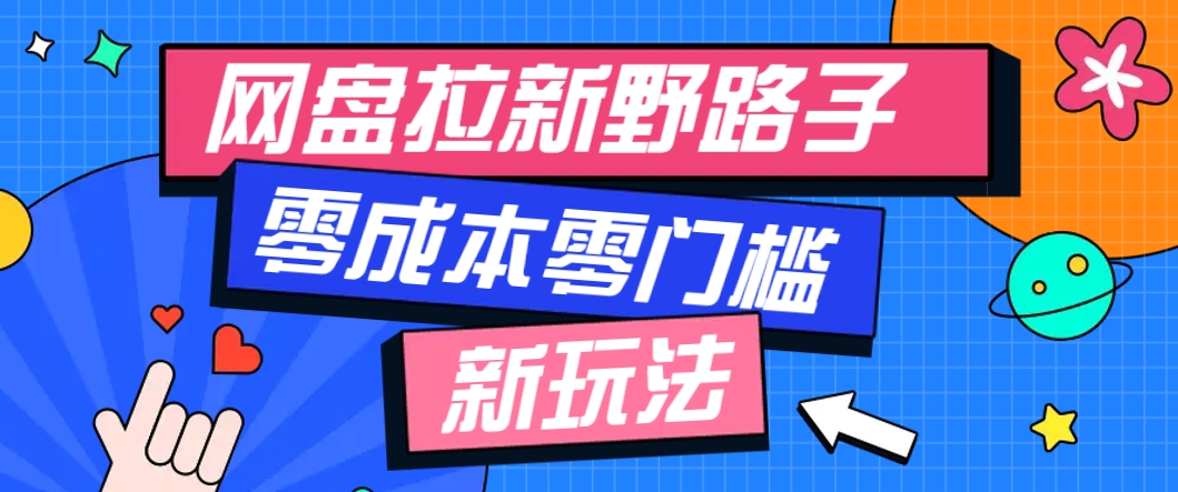 一个人也能操作的网盘拉新野路子玩法，零成本零门槛多种变现方式，轻松月入万元-928资源网
