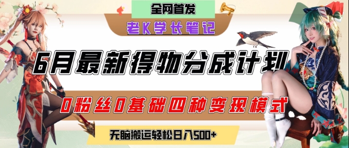 6月份最新得物创作者分成计划2.0玩法，0粉丝0基础四种模式变现，从隐蔽渠道无脑搬运，日入2张-928资源网
