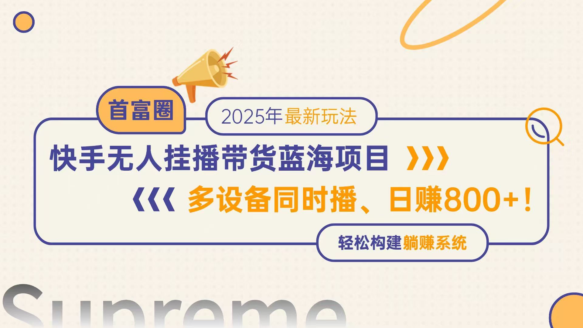 快手无人直播带货蓝海项目，日赚800+，多设备同时播，轻松构建躺赚模式-928资源网