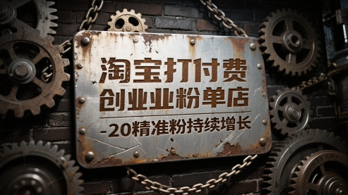 淘宝打付费创业粉单店每天稳定10-20精准粉持续增长【揭秘】-928资源网