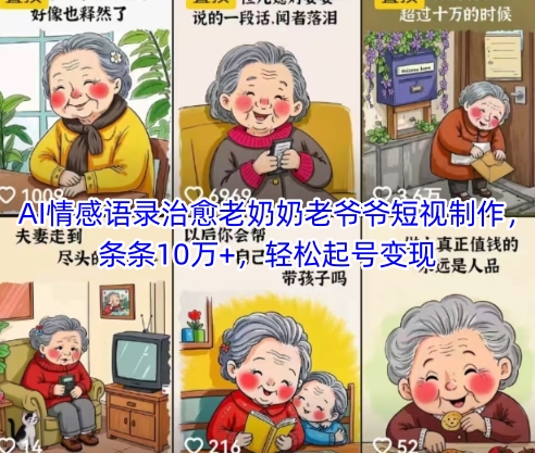 AI情感语录治愈老奶奶老爷爷短视制作，条条10万+，轻松起号变现-928资源网