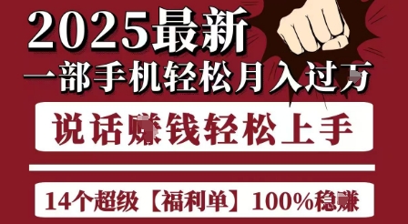 起航哥10个项目8个100%挣钱项目，2025最新一部手机轻松月入过W，简单轻松，无脑操作-928资源网