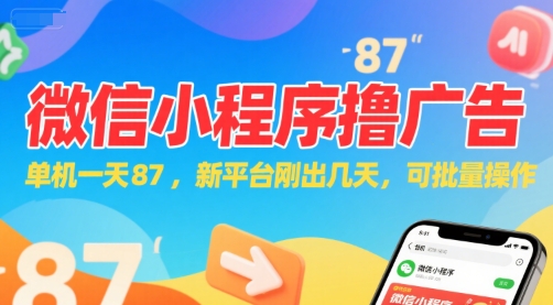 微信小程序看广告，单机一天87，新平台刚出几天，可批量操作，日入5张-928资源网
