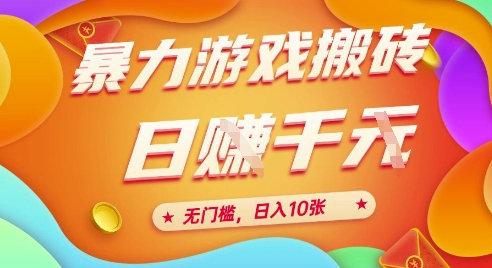 25年暴力游戏搬砖，全自动挂G，无门槛，日入10张【揭秘】、-928资源网