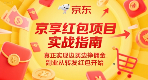 京享红包项目实战指南，真正实现边买边挣佣金，副业从转发红包开始-928资源网
