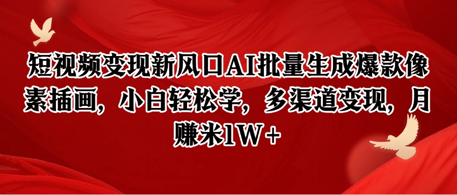 短视频变现新风口AI批量生成爆款像素插画，小白轻松学，多渠道变现，月赚米1W+-928资源网