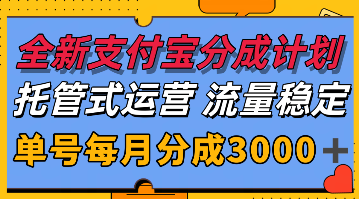 全新支付宝分成代运营，独家技术，收益稳定，单号月入3000＋-928资源网