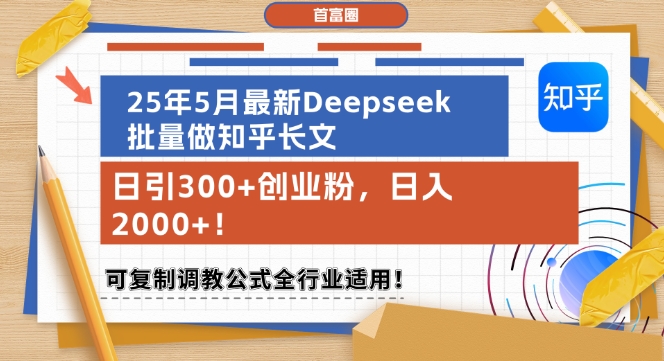25年5月最新Deepseek批量做知乎长文，日引300+创业粉，日入1k+，可复制调教公式全行业适用-928资源网