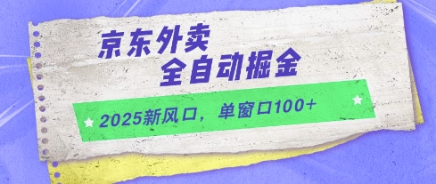 2025新风口，京东外卖全自动掘金，单窗口100+【揭秘】-928资源网