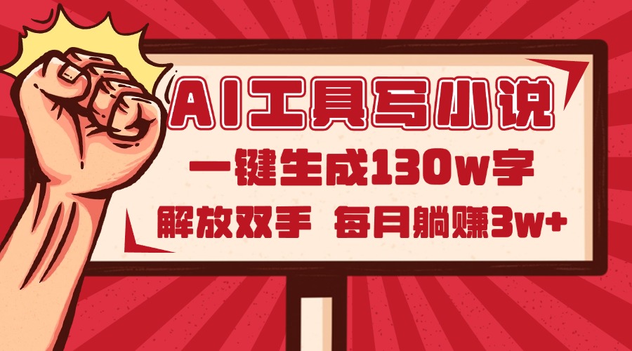AI工具写小说2.0，一键生成130万字，解放双手，每月躺赚3w+-928资源网