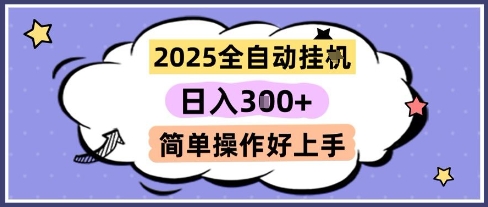 2025全自动挂G撸金，一天稳定3张，多机多挣，收益无上限，简单操作好上手【揭秘】-928资源网