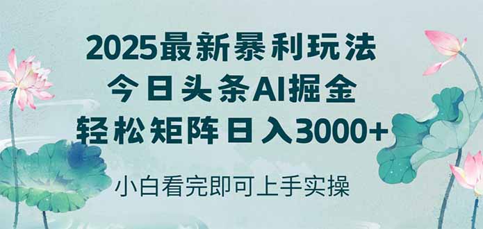 今日头条2025年最新暴利玩法，思路简单，复制粘贴，轻松实现矩阵日入3000+-928资源网