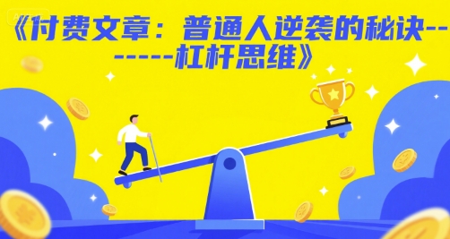 付费文章：普通人逆袭的秘诀——杠杆思维-928资源网