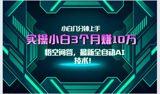 最新自动AI技术！小白实操月入3万+，无门槛一分钟上手！-928资源网