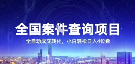 全国案JIAN查询项目，利用人性挣钱，全自动转化，一单利润15，小白轻松日入4位数【揭秘】-928资源网
