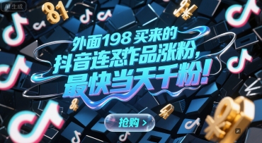 外面198买来的抖音连怼作品涨粉，最快当天千粉-928资源网