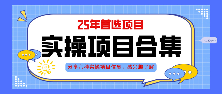 2025年实操六大项目实操演练，挂机类型，AI直播类型，轻资产创业类型，…-928资源网