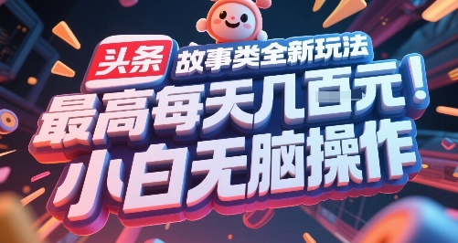 头条故事类全新玩法，最高每天几张，小白无脑操作-928资源网