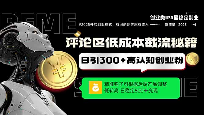 评论区低成本引流秘籍，精准钩子直击用户，单账号日增300+创业粉，日稳…-928资源网
