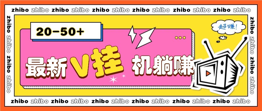 最新V挂机躺赚项目，零成本零门槛单号日收益10-100，月躺赚2000+-928资源网