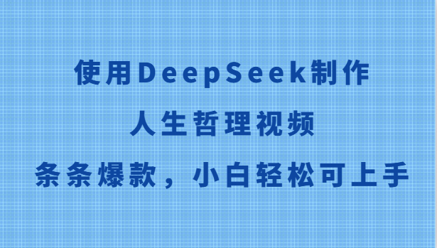 使用DeepSeek制作人生哲理视频，条条爆款，小白轻松可上手-928资源网