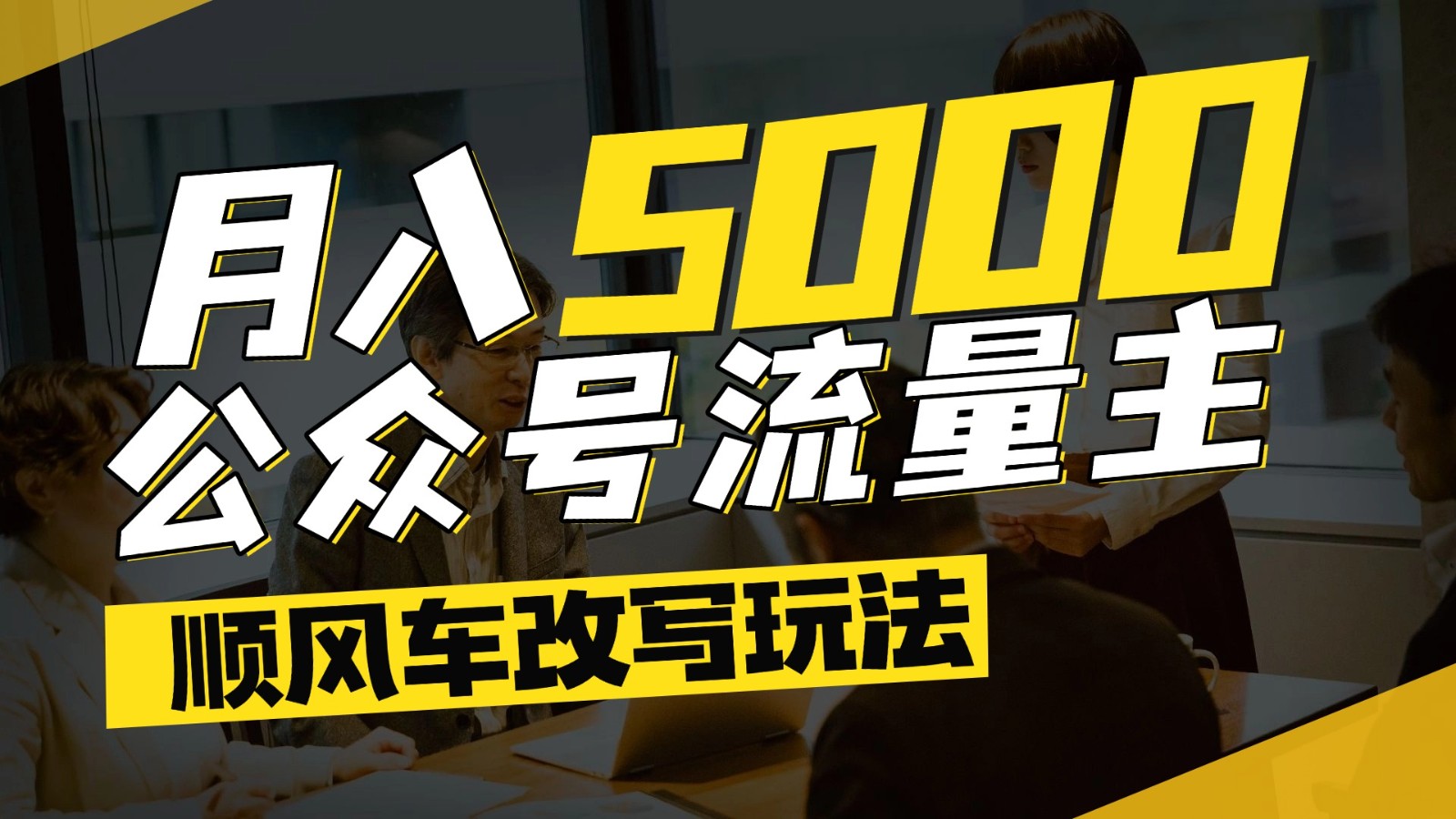 公众号流量主爆款文章顺风车改写玩法，适合全领域赛道，每月5000+-928资源网