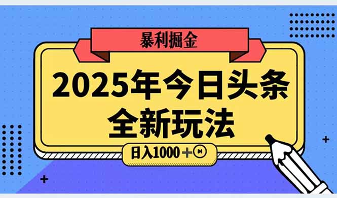2025头条全新玩法，搬砖Al科技高级玩法，轻松日入三位数！-928资源网