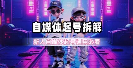 一天5张？自媒体起号完整拆解_新人自媒体起号必看【超详细攻略】-928资源网