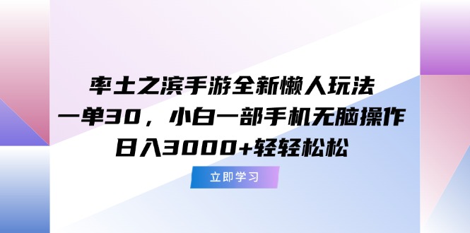 率土之滨手游全新懒人玩法，一单30，小白一部手机无脑操作，日入3000+…-928资源网