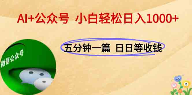 AI+公众号，每天十分钟，轻松日入1000+-928资源网
