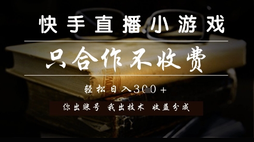 快手直播小游戏，只合作不收费，你出账号我出技术， 分润模式【揭秘】-928资源网
