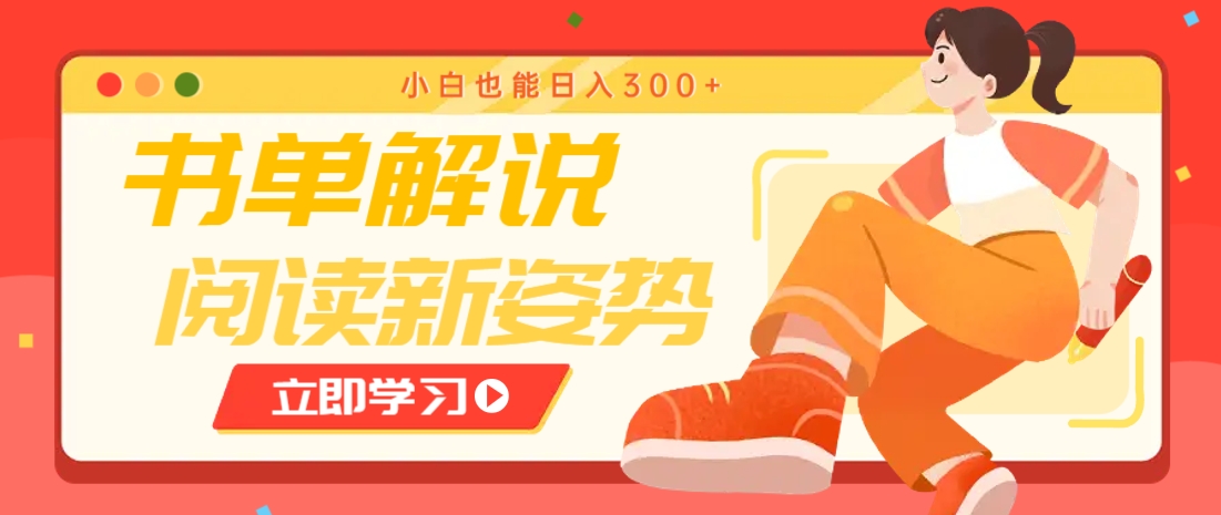 书单解说号最新玩法，快速引流解锁阅读新姿势，小白也能日入300+-928资源网