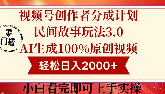 视频号创作者分成民间故事玩法3.0，100%原创视频高收益，轻松日入2000+-928资源网