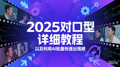 2025对口型详细教程以及利用AI批量快速出视频-928资源网