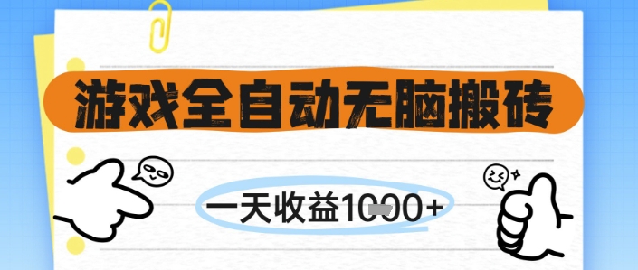 游戏全自动无脑搬砖，一天收益1k+，全自动运行，不需要玩游戏【揭秘】-928资源网
