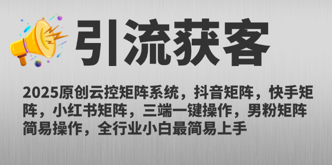 2025原创云控矩阵系统，抖音矩阵，快手矩阵，小红书矩阵，三端一键操…-928资源网