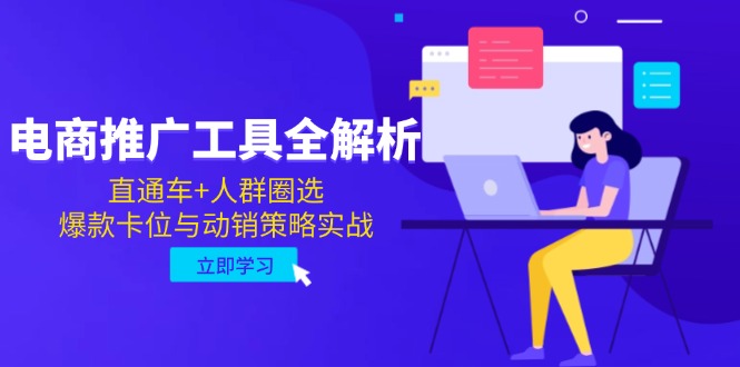 电商推广工具全解析，直通车+人群圈选，爆款卡位与动销策略实战-928资源网