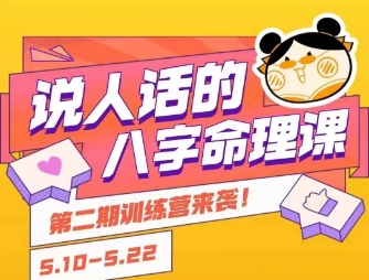 说人话的八字命理课程，简单易学，小白轻松学习并且掌握扎实的八字基础-928资源网