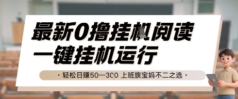 最新0撸挂G阅读，无需任何操作，一键挂机运行 轻松日入50—3张，上班族宝妈不二之选【揭秘】-928资源网