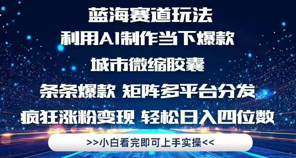 利用Ai制作全网爆火的城市微缩胶囊，条条爆款，多平台分发，疯狂涨粉变…-928资源网