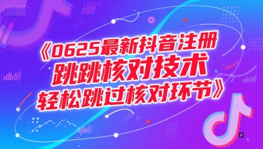 0625最新抖音注册跳核对技术，轻松跳过核对环节-928资源网
