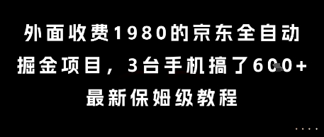 外面收费1980的京东全自动掘金项目，3台手机搞了6张，最新保姆级教程【揭秘】-928资源网