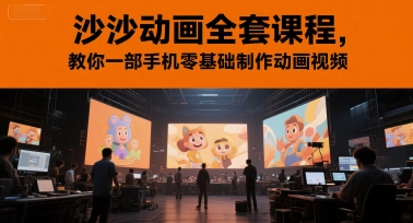 沙沙动画全套课程，教你一部手机零基础制作动画视频-928资源网