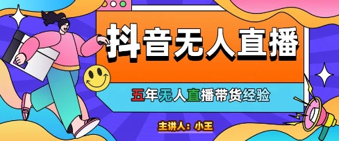 美妆店老板亲测：抖音无人直播自动成交1000单/天【揭秘】-928资源网