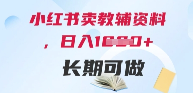 小红书卖教辅资料，日入多张，轻松上手 长期可做-928资源网