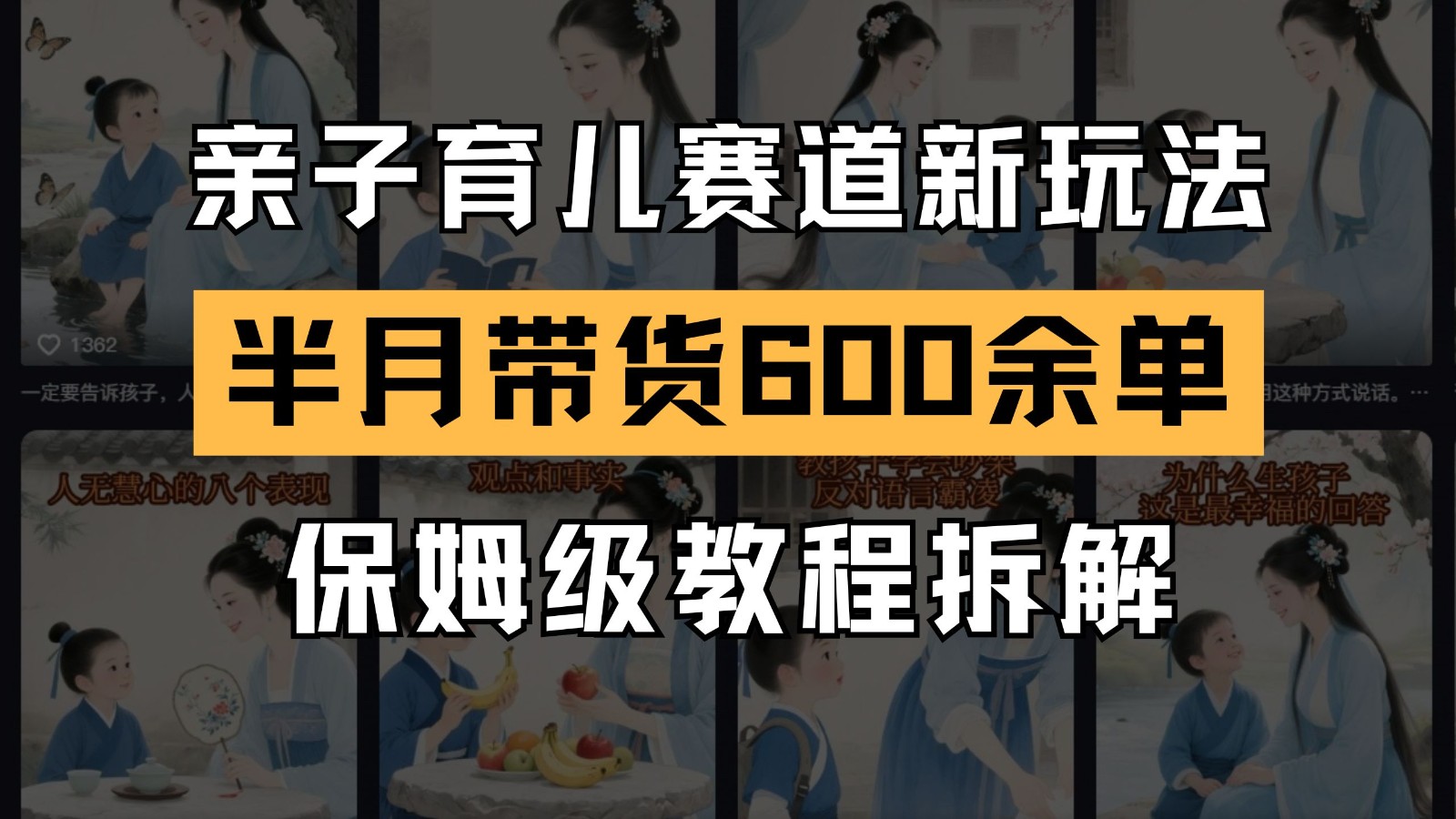 AI亲子育儿赛道新玩法 新号半个月带货600多单 保姆级教程拆解-928资源网