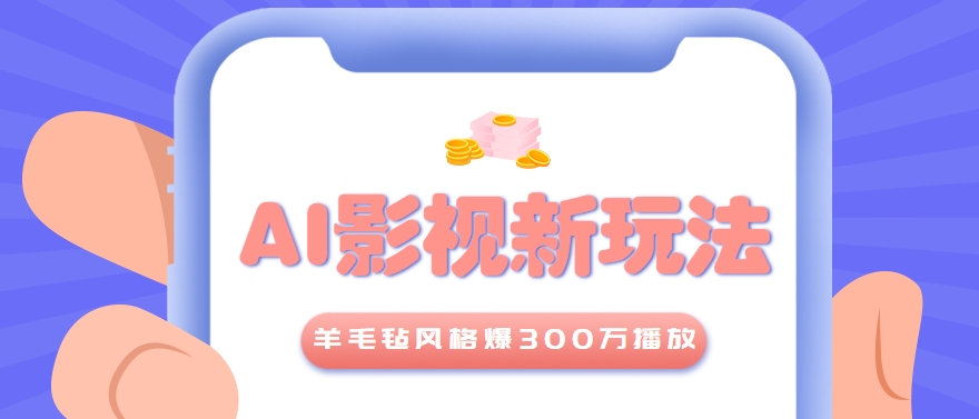 利用AI把经典影视换成羊毛毡风格，爆了300万播放，详细教程+提示词-928资源网