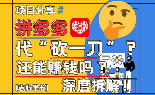 【2025最新】拼多多代坎助力项目深度拆解：还能挣钱吗?全流程玩法-928资源网