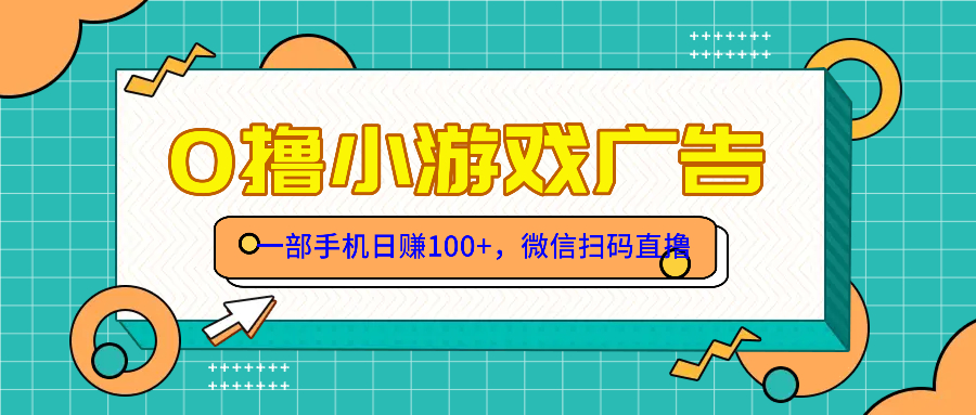零撸游戏项目，一部手机日赚100元，有手就行！免费送！-928资源网